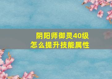 阴阳师御灵40级怎么提升技能属性