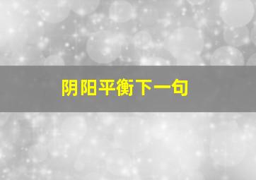 阴阳平衡下一句