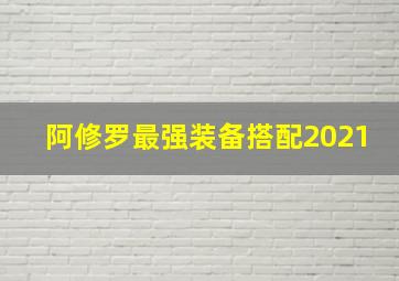 阿修罗最强装备搭配2021