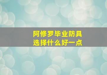 阿修罗毕业防具选择什么好一点