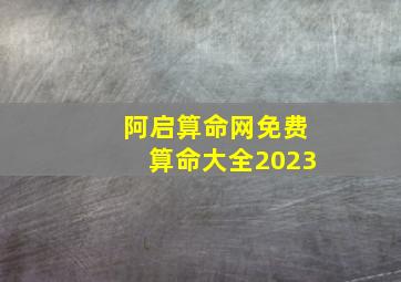 阿启算命网免费算命大全2023