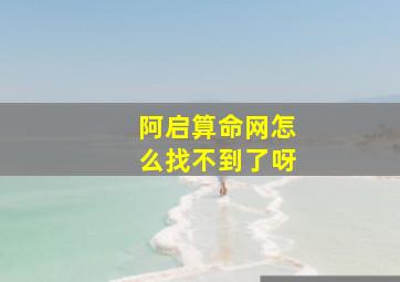 阿启算命网怎么找不到了呀