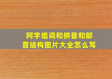 阿字组词和拼音和部首结构图片大全怎么写