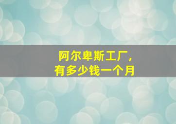 阿尔卑斯工厂,有多少钱一个月