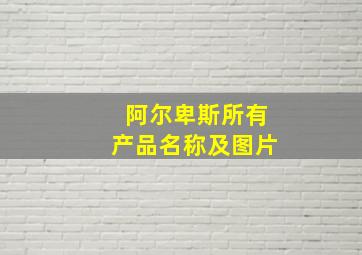 阿尔卑斯所有产品名称及图片