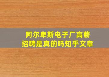 阿尔卑斯电子厂高薪招聘是真的吗知乎文章