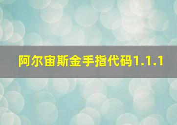 阿尔宙斯金手指代码1.1.1