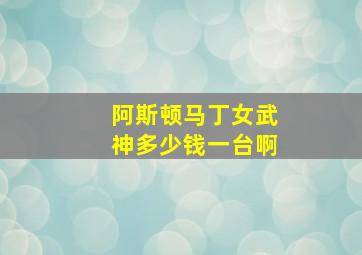 阿斯顿马丁女武神多少钱一台啊