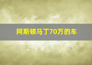 阿斯顿马丁70万的车