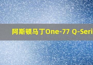 阿斯顿马丁One-77 Q-Series