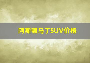 阿斯顿马丁SUV价格