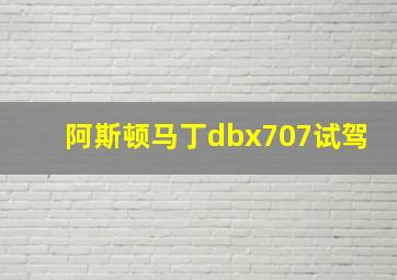 阿斯顿马丁dbx707试驾