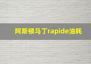 阿斯顿马丁rapide油耗