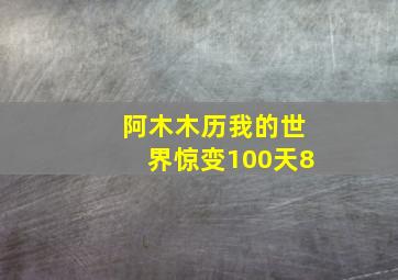 阿木木历我的世界惊变100天8