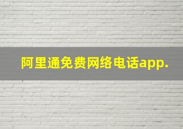 阿里通免费网络电话app.