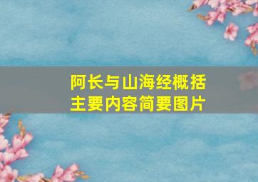 阿长与山海经概括主要内容简要图片