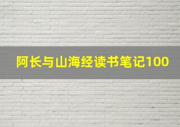 阿长与山海经读书笔记100