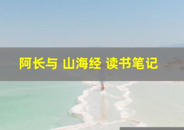 阿长与 山海经 读书笔记