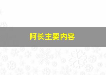 阿长主要内容