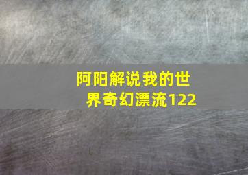 阿阳解说我的世界奇幻漂流122