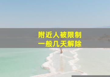 附近人被限制一般几天解除