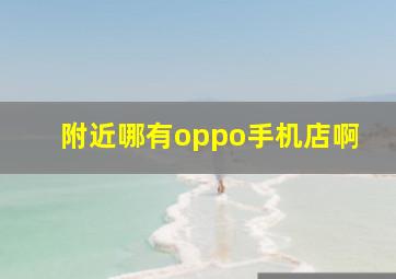 附近哪有oppo手机店啊