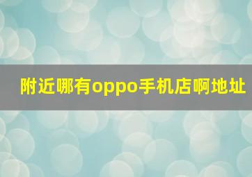 附近哪有oppo手机店啊地址