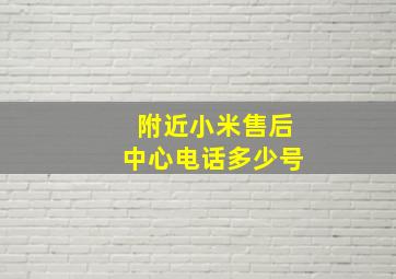 附近小米售后中心电话多少号