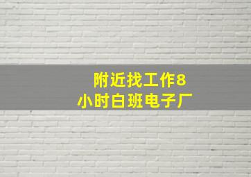 附近找工作8小时白班电子厂