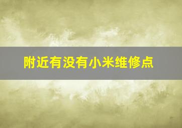 附近有没有小米维修点