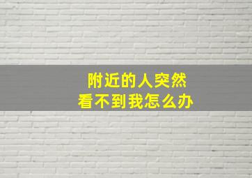 附近的人突然看不到我怎么办