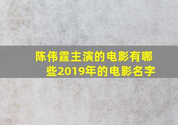 陈伟霆主演的电影有哪些2019年的电影名字