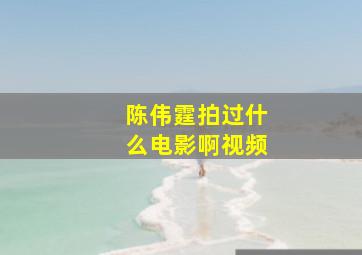 陈伟霆拍过什么电影啊视频