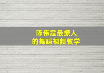 陈伟霆最撩人的舞蹈视频教学