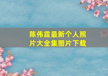 陈伟霆最新个人照片大全集图片下载