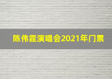 陈伟霆演唱会2021年门票