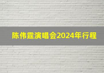 陈伟霆演唱会2024年行程