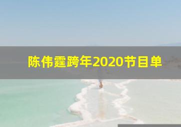 陈伟霆跨年2020节目单