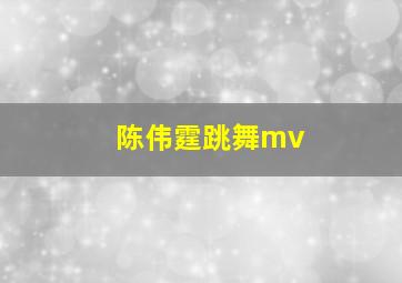 陈伟霆跳舞mv