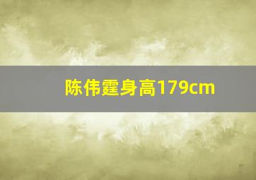 陈伟霆身高179cm