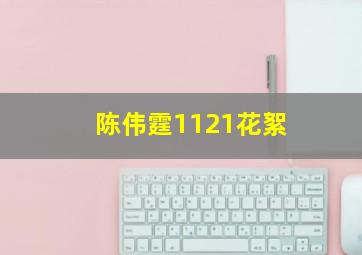 陈伟霆1121花絮