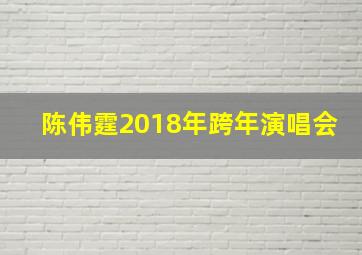 陈伟霆2018年跨年演唱会