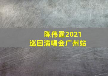 陈伟霆2021巡回演唱会广州站