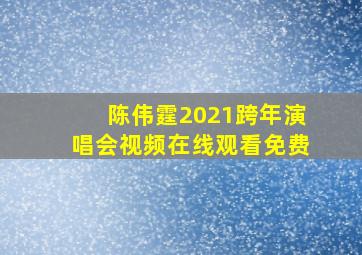 陈伟霆2021跨年演唱会视频在线观看免费