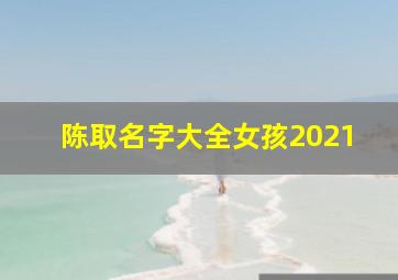 陈取名字大全女孩2021