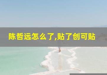 陈哲远怎么了,贴了创可贴