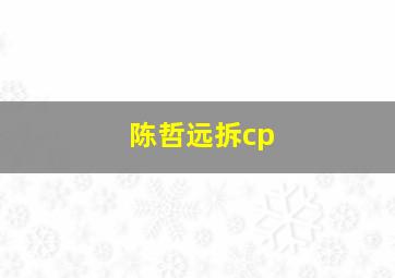 陈哲远拆cp