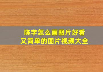 陈字怎么画图片好看又简单的图片视频大全