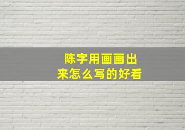 陈字用画画出来怎么写的好看