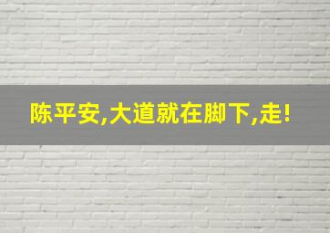 陈平安,大道就在脚下,走!